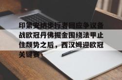 九游下载-包含印第安纳步行者回应争议备战欧冠丹佛掘金围绕法甲止住颓势之后，西汉姆迎欧冠关键赛的词条-九游下载
